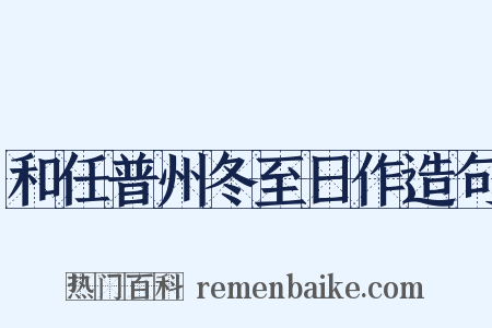 和任普州冬至日作造句是什么意思的图片